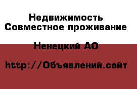 Недвижимость Совместное проживание. Ненецкий АО